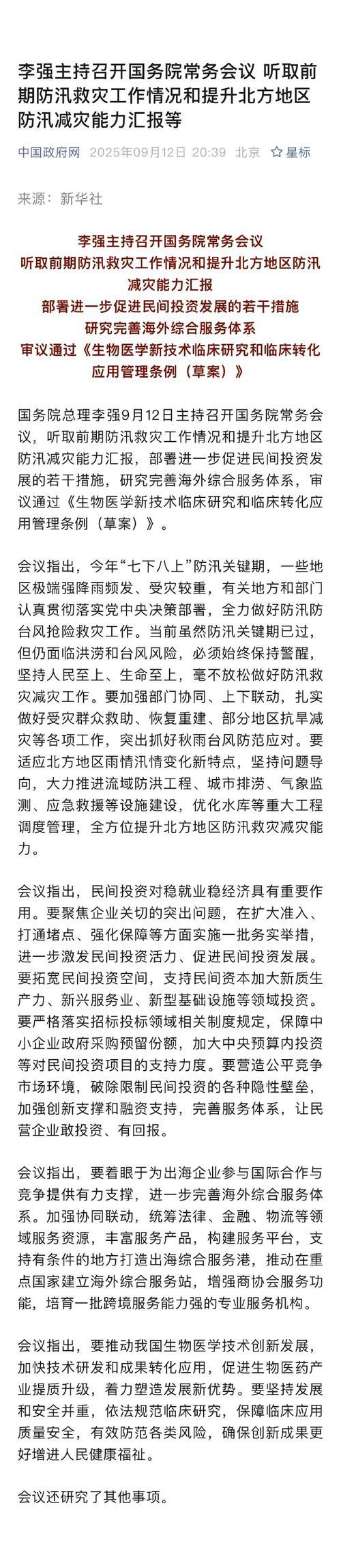 李强主持国务院常务会议 讨论当前防汛抗旱工作及后续安排 通过《自然灾害调查 李强主持国务院常务会议 讨论当前防汛抗旱工作及后续安排 通过《自然灾害调查
